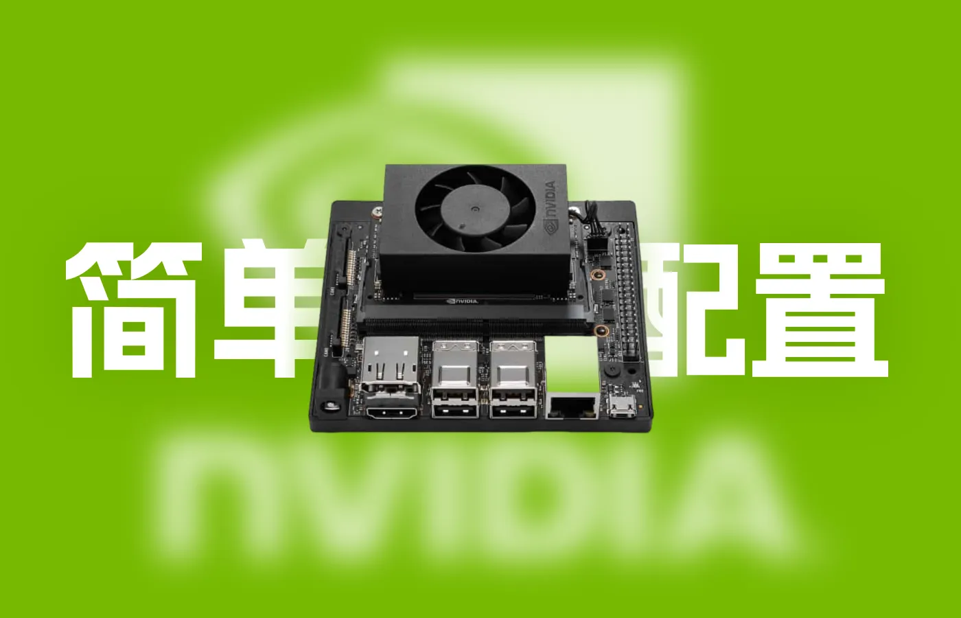 NVIDIA Jetson Xavier NX 简单配置