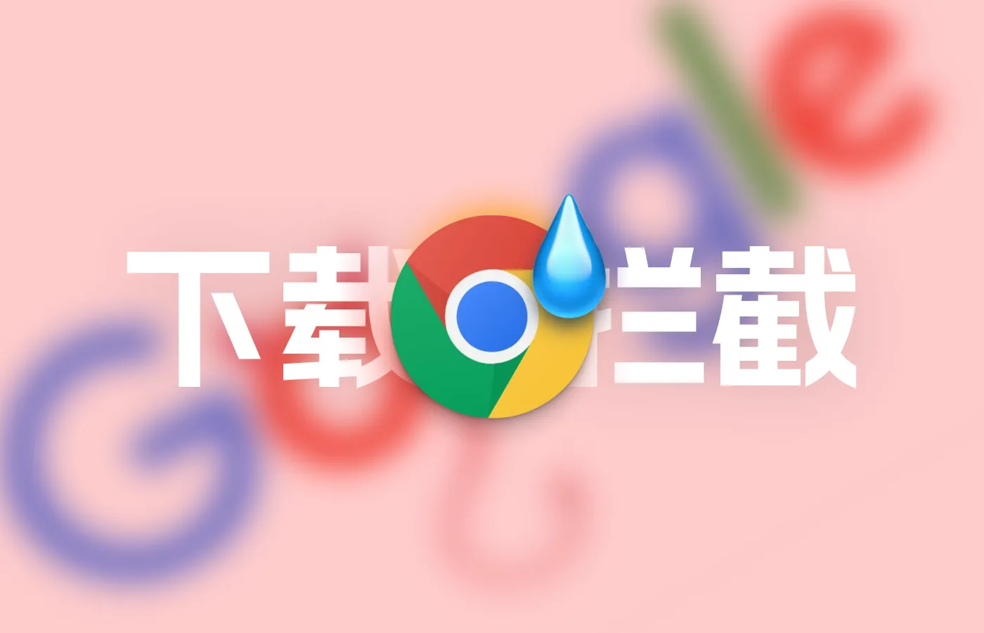 解决Chrome“已拦截未经验证的下载内容”