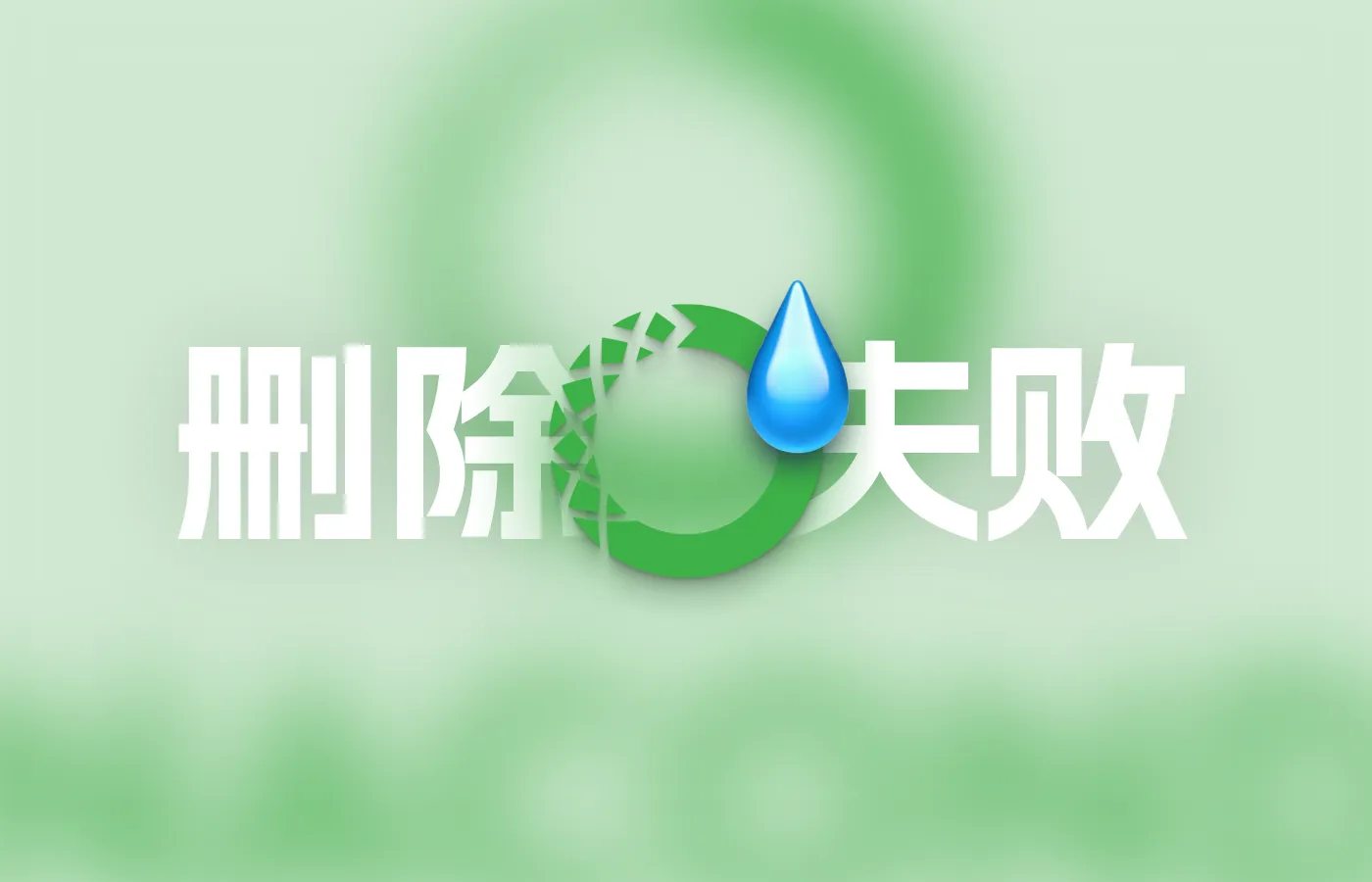 Conda删除环境失败解决办法