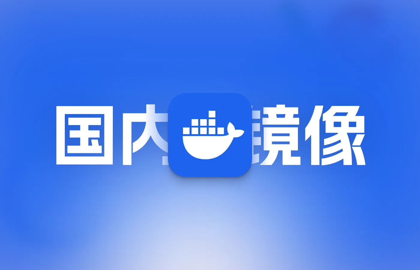 Docker更换镜像源（附国内可用镜像源地址）