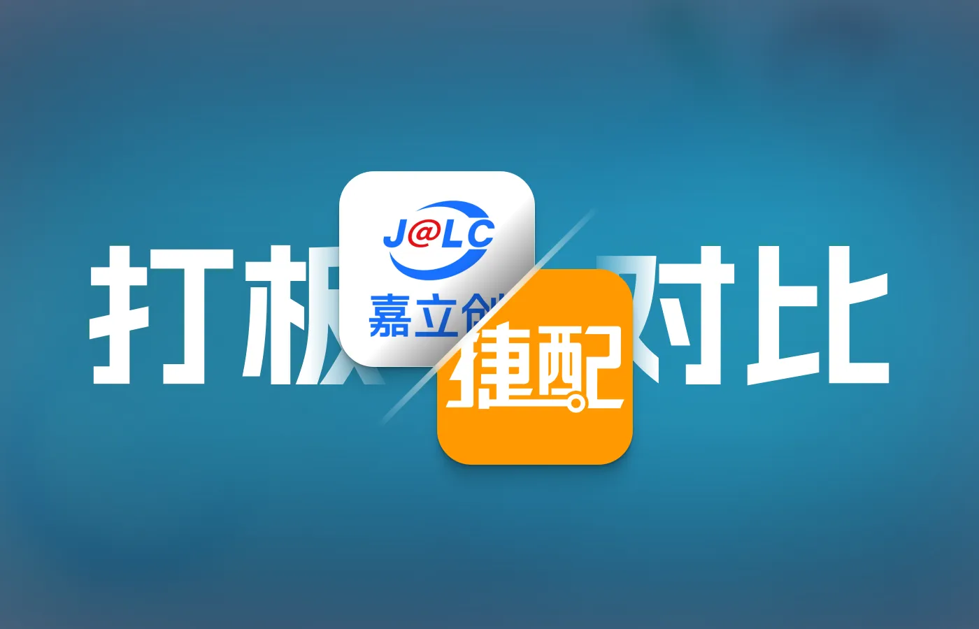 嘉立创/捷配免费打板体验对比