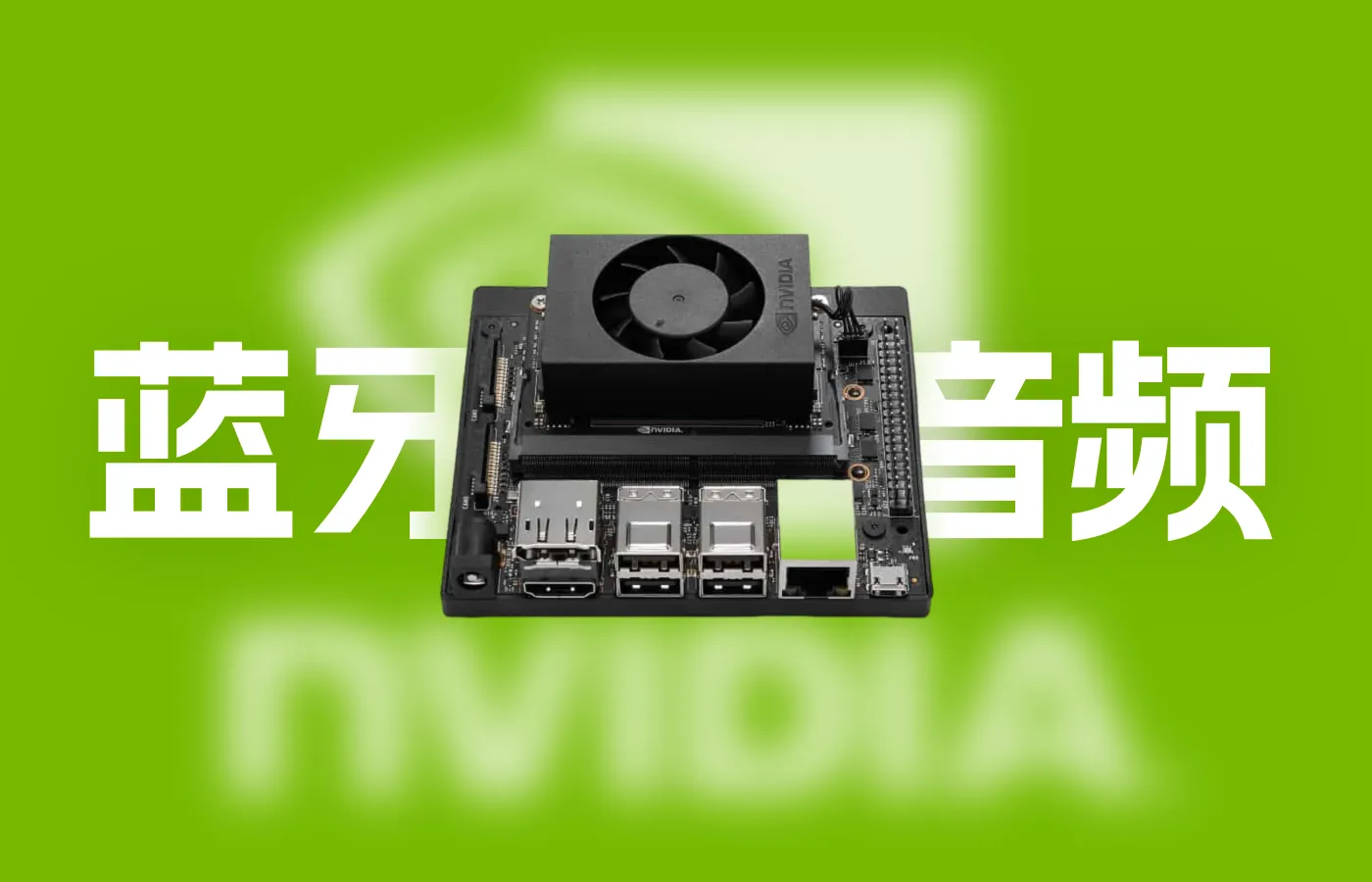 NVIDIA Jetson Xavier NX开启蓝牙音频功能