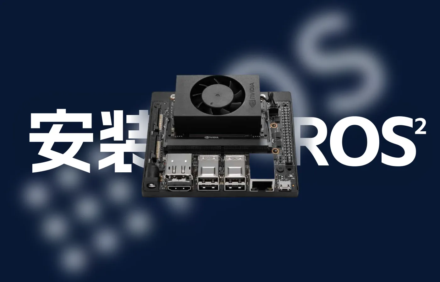 NVIDIA Jetson Xavier NX通过源码编译安装ROS2 Humble(Ubuntu20.04)