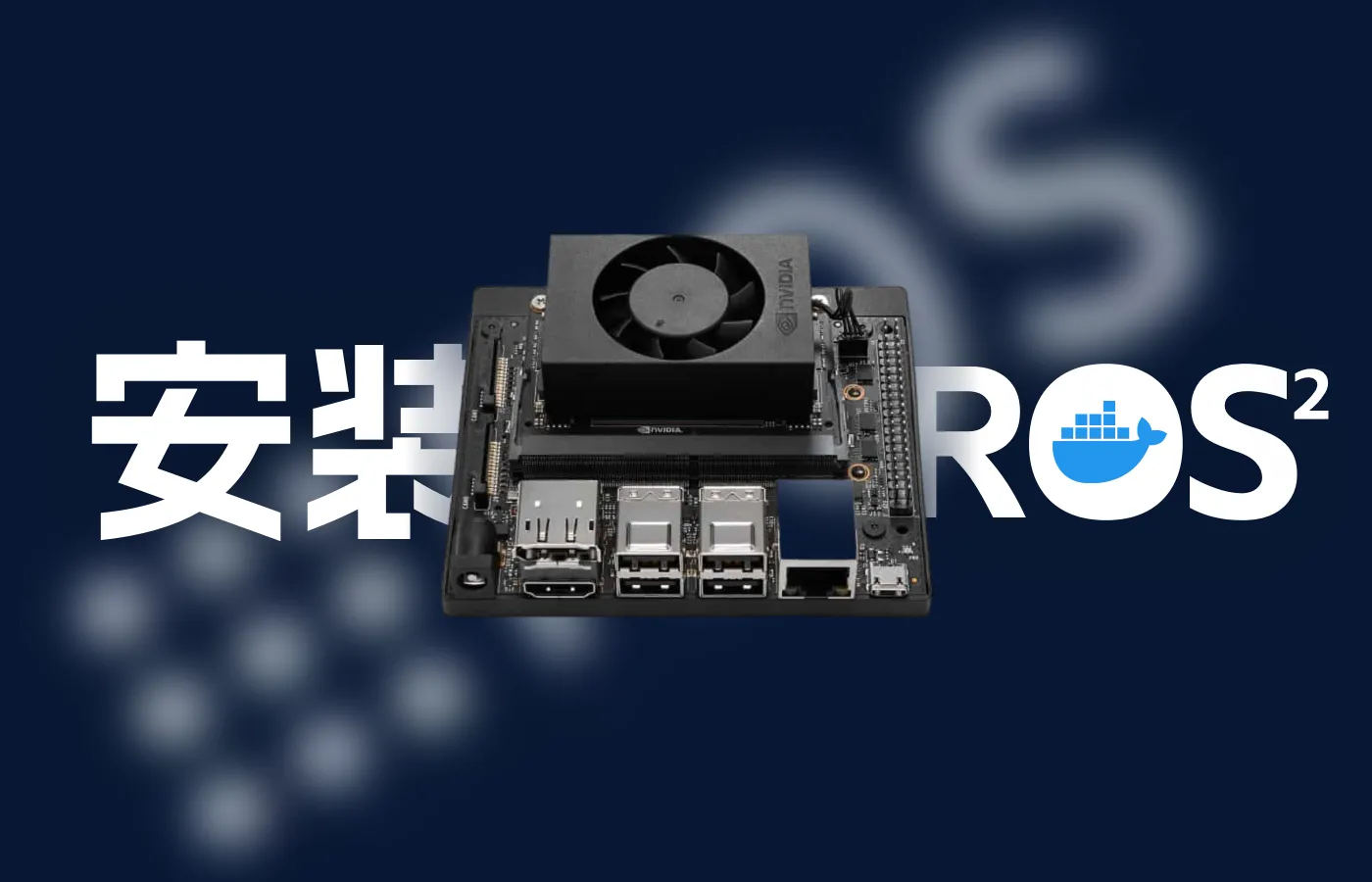 NVIDIA Jetson Xaiver NX通过Docker安装任意版本ROS(Jetson Container)