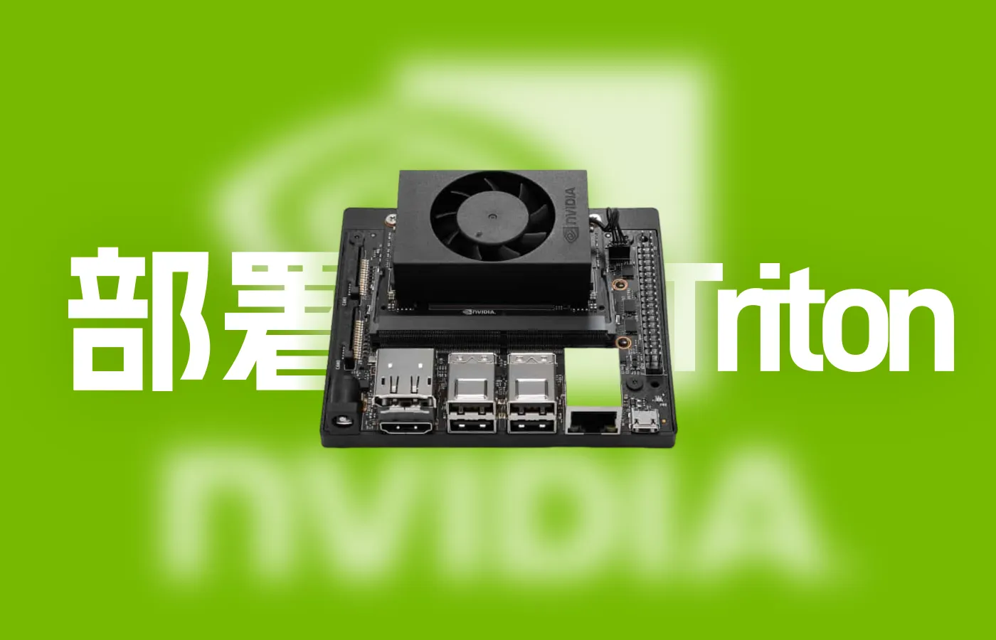 NVIDIA Jetson Xavier NX 部署 Triton-Inference-Server