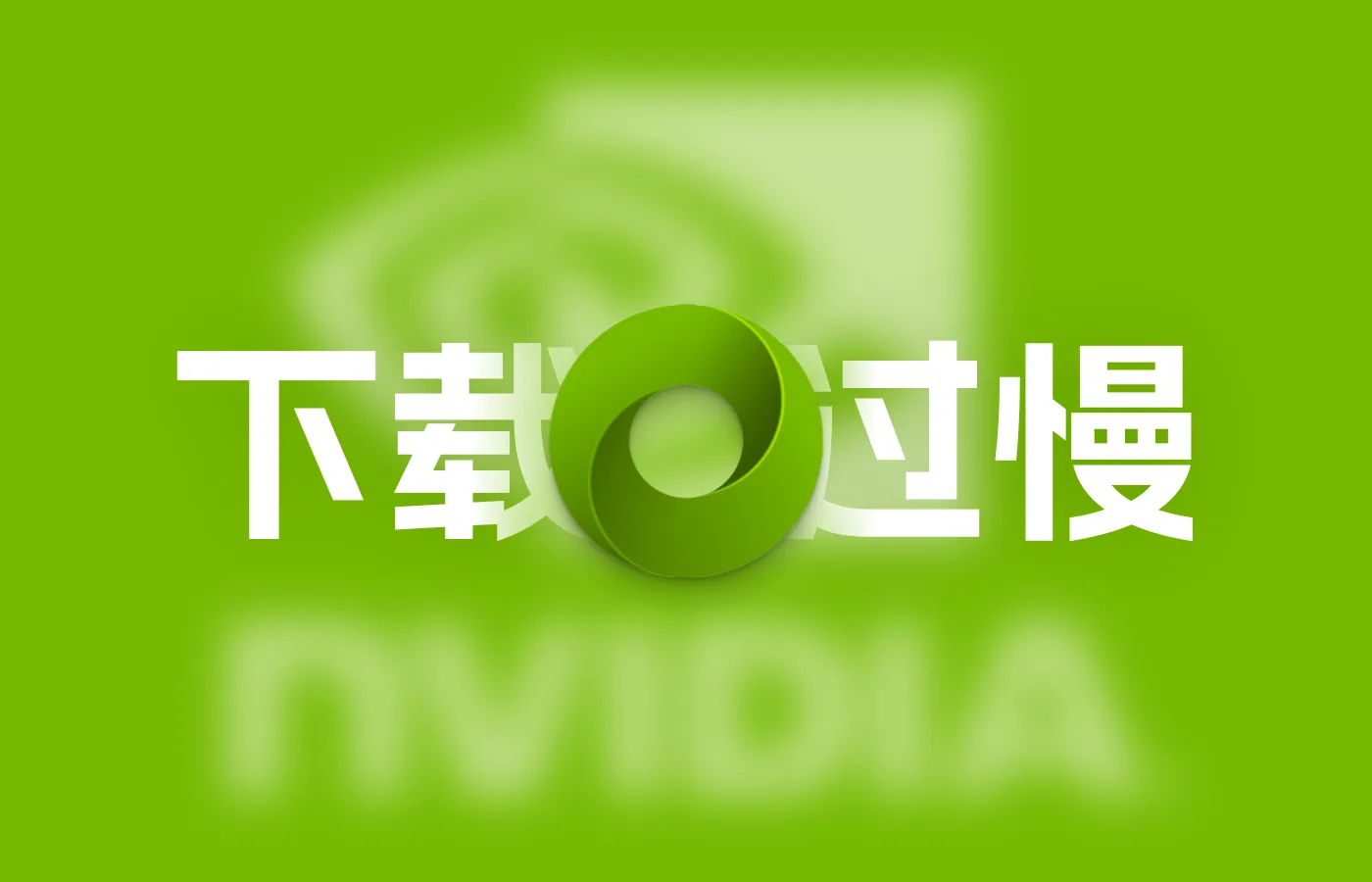 NVIDIA Omniverse Launcher下载速度过慢的解决办法