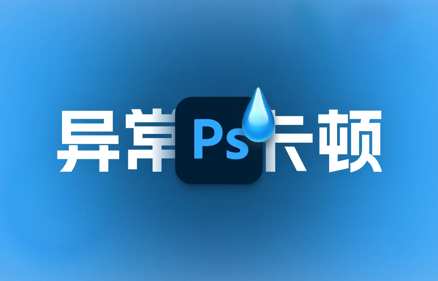 Photoshop操作流畅但间歇异常卡顿的解决办法