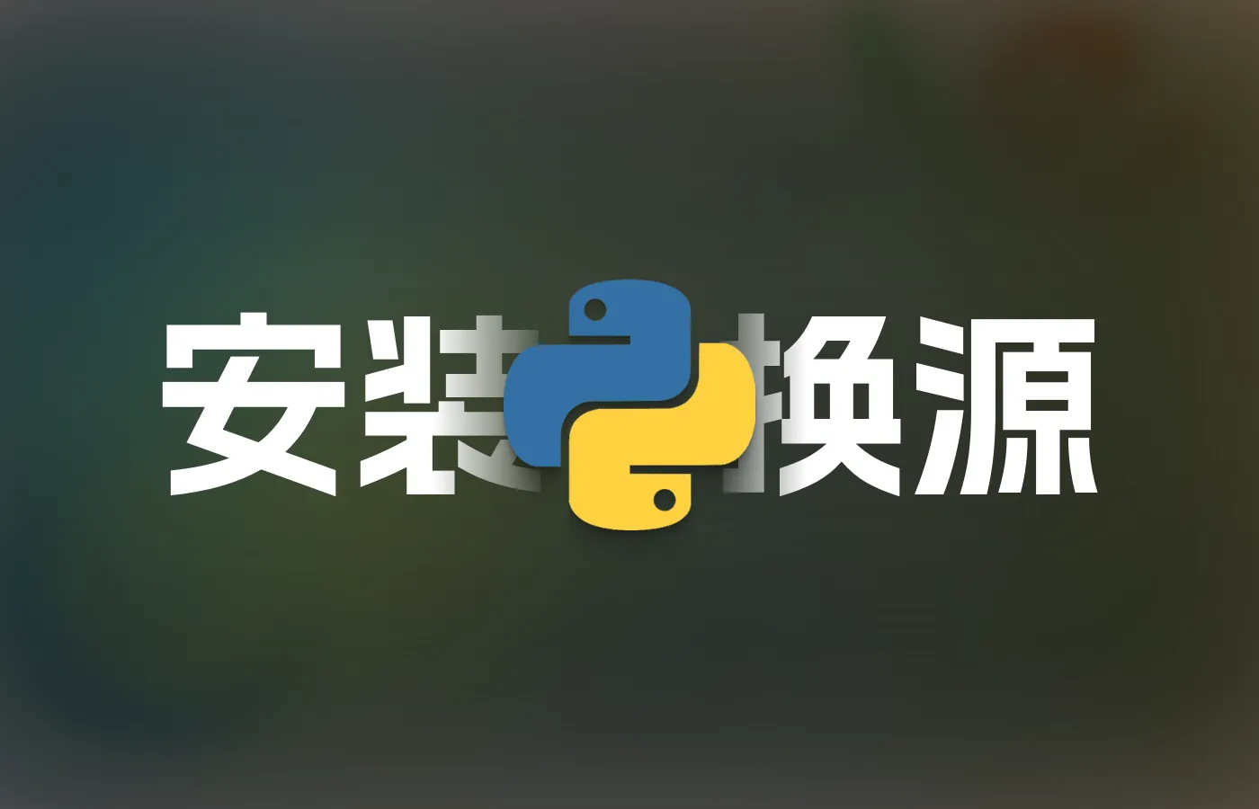 Python解释器安装和换源基本教程