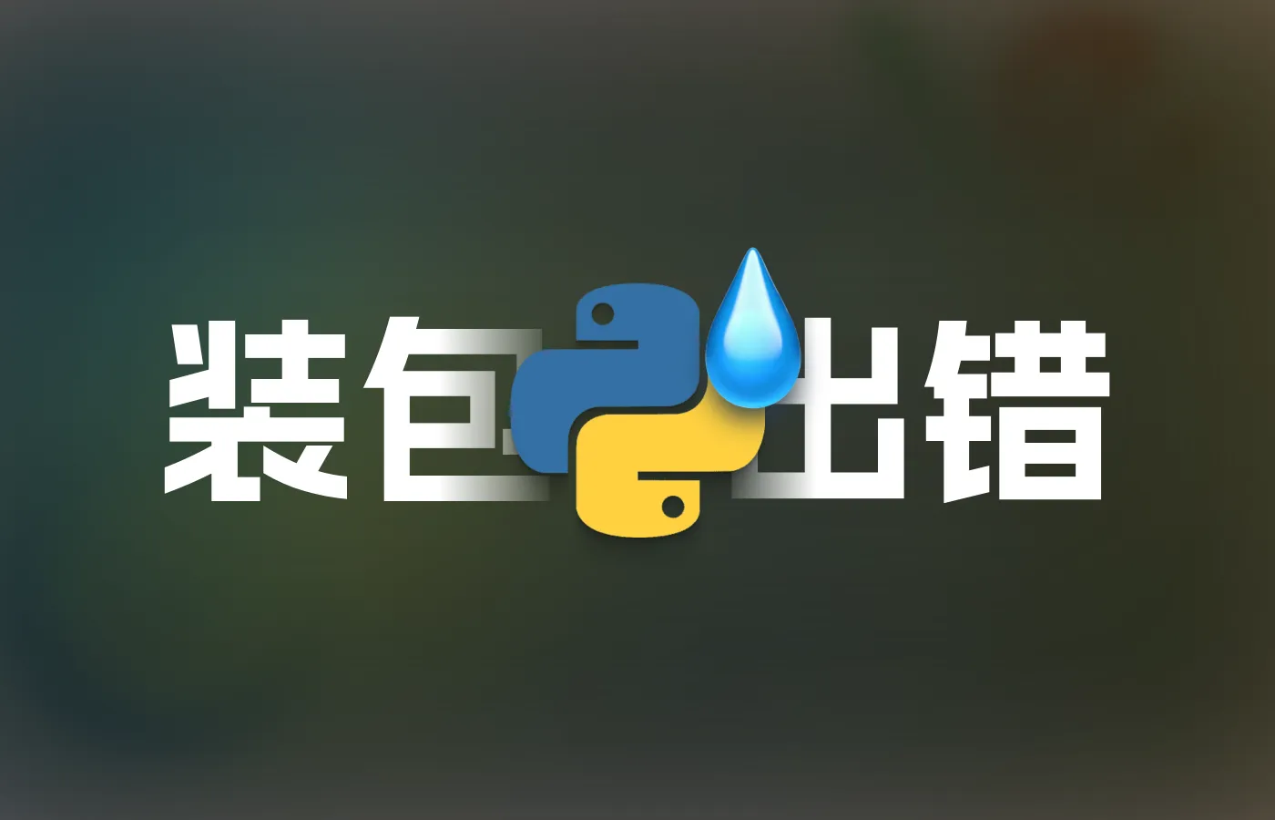 pypi安装mysqlclient失败的解决方法Ubuntu(WSL2)