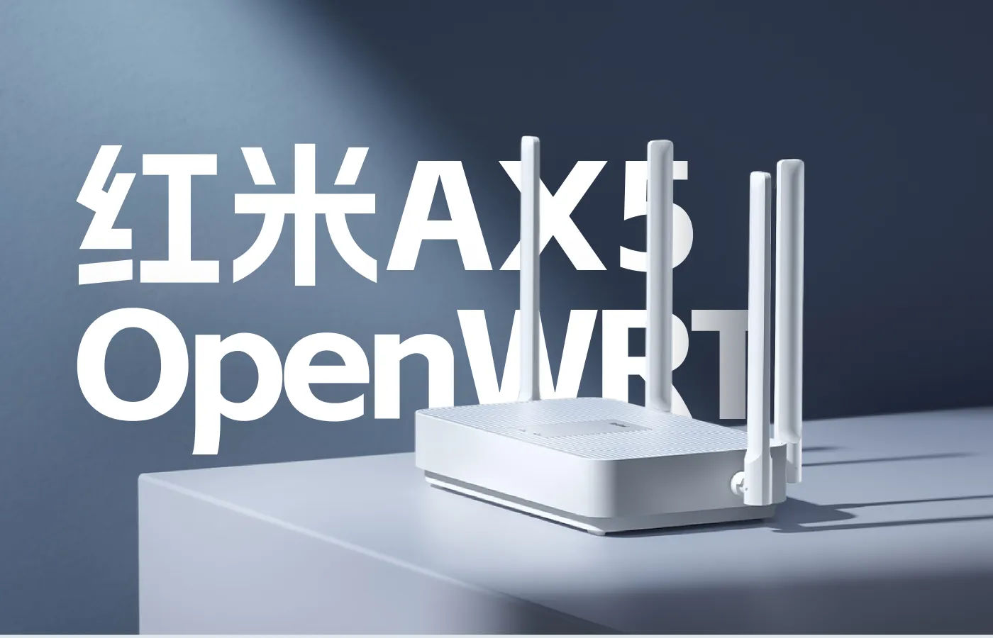 Redmi AX5 刷入带完整QCAWiFi的OpenWRT