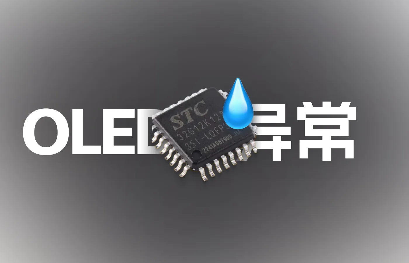 I2C驱动OLED屏幕出现显示错位/乱码的解决方法