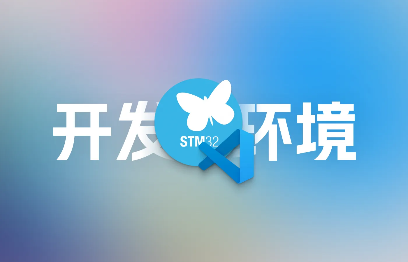 优雅地搭建STM32CubeMX+VSCode开发环境(OpenOCD+Make)