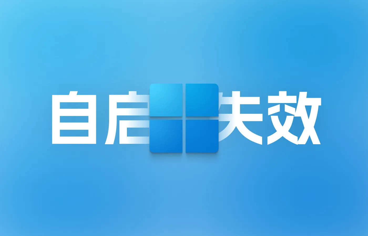 Windows10/11“快速启动”导致开机启动项突然失效