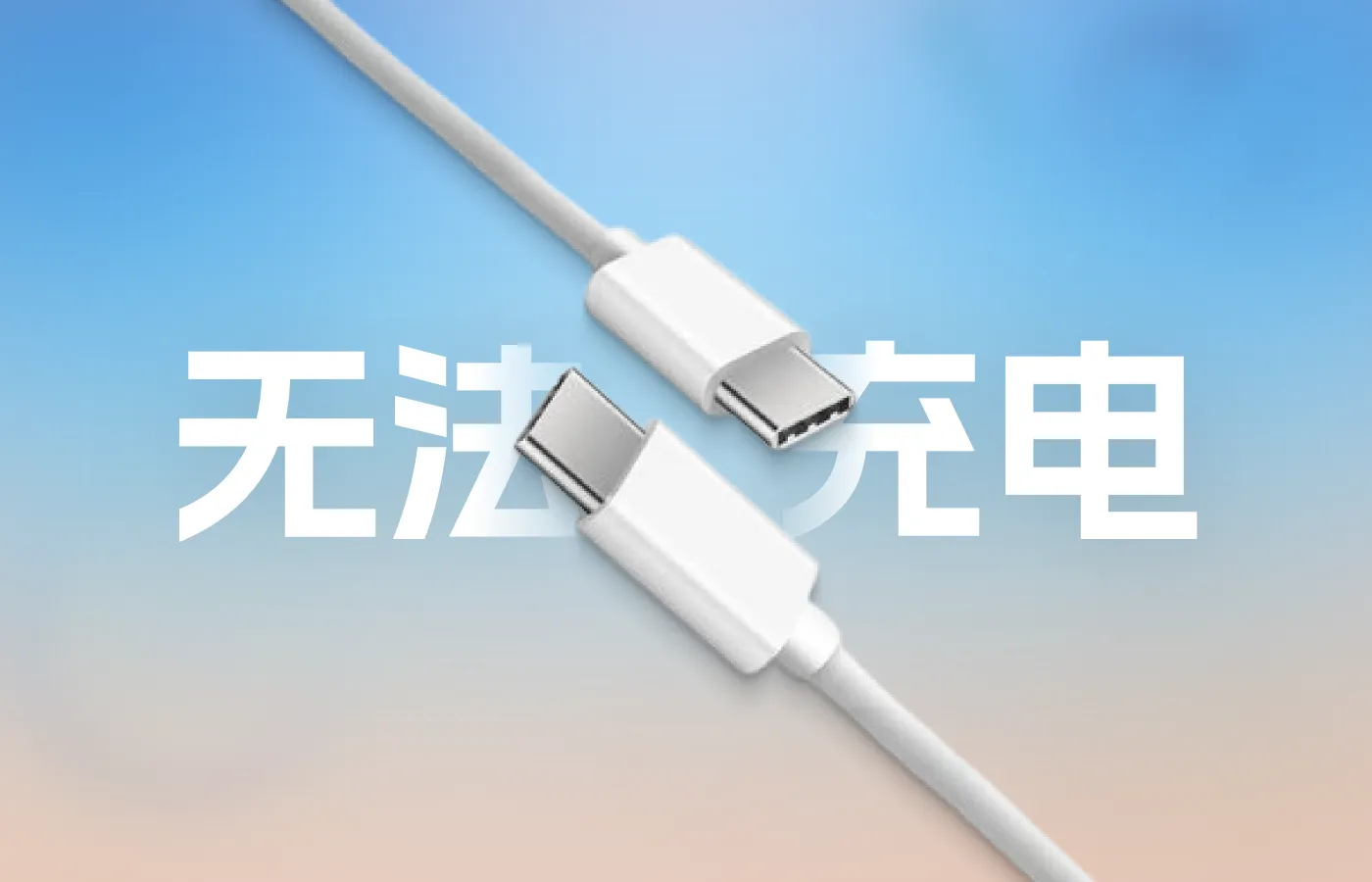为什么CtoC线无法给一些USB Type-C设备供电