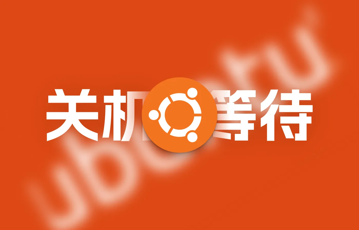 Ubuntu 取消关机等待90秒（关机慢）
