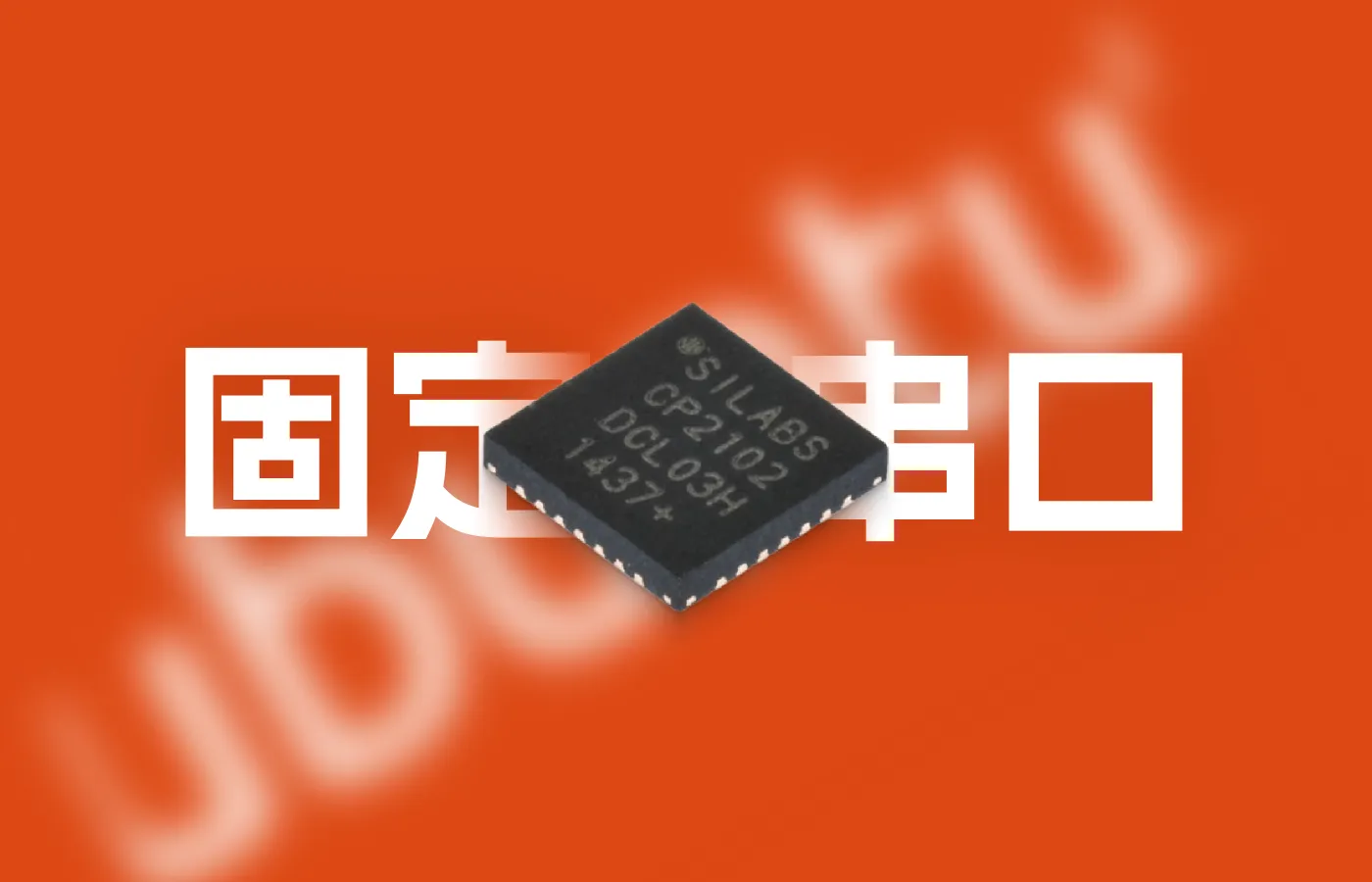 写入CP210x EEPROM并结合udev rules绑定串口号(Ubuntu)