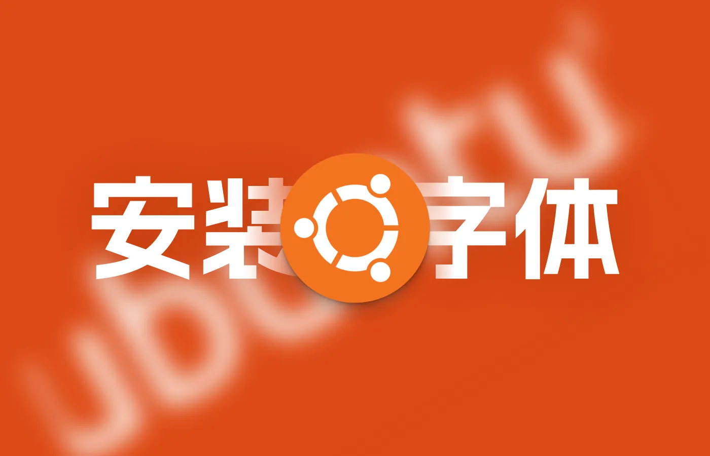 Ubuntu安装字体教程（用户级/系统级）