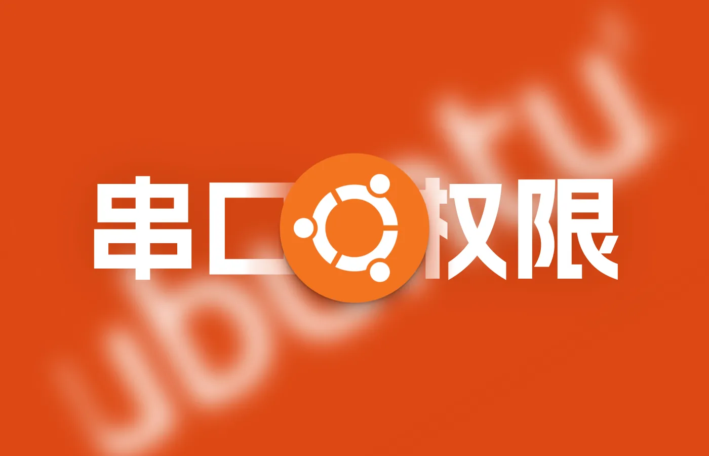 Ubuntu永久打开USB串口权限、232串口权限