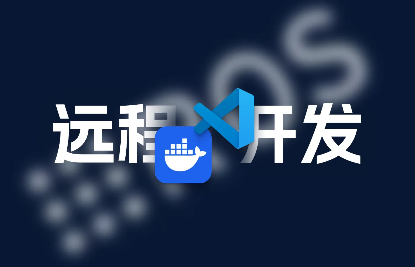 VSCode使用SSH连接远程主机Docker内的ROS2容器开发