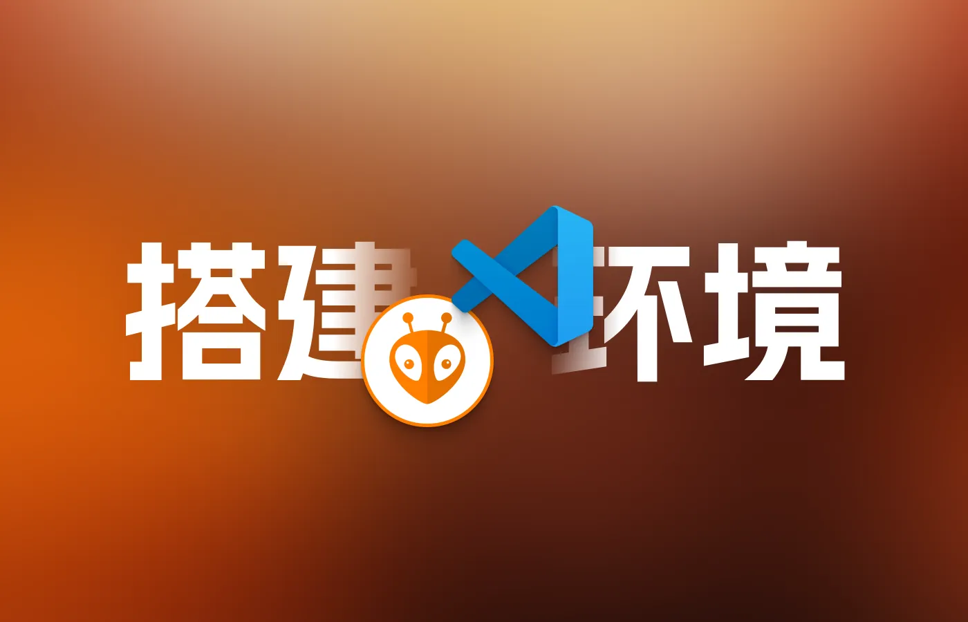 通过VSCode SSH远程连接Ubuntu搭建PlatformIO开发环境(NVIDIA Jetson)