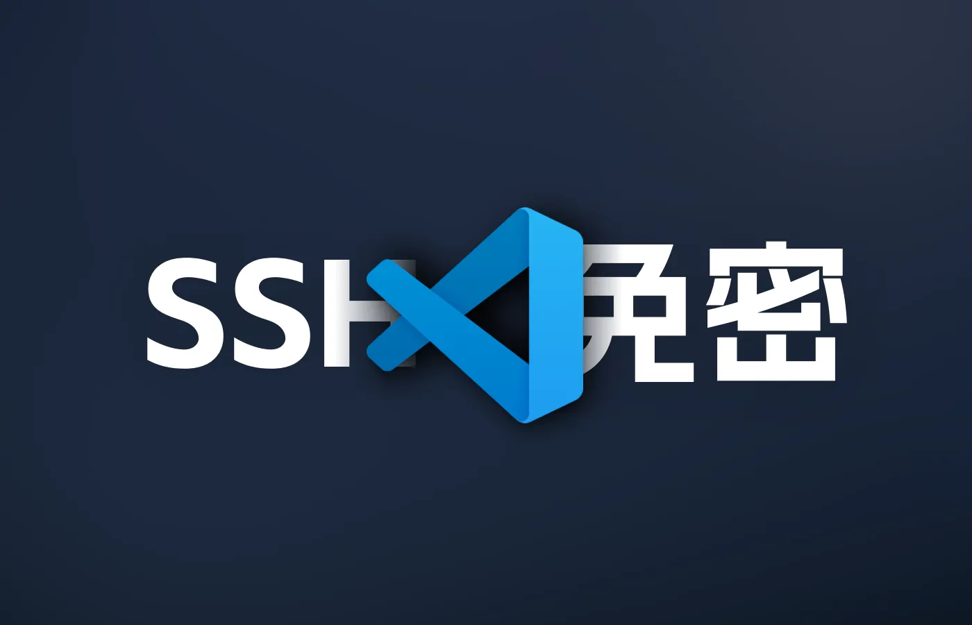 通过密钥对实现VSCode SSH免密码登录