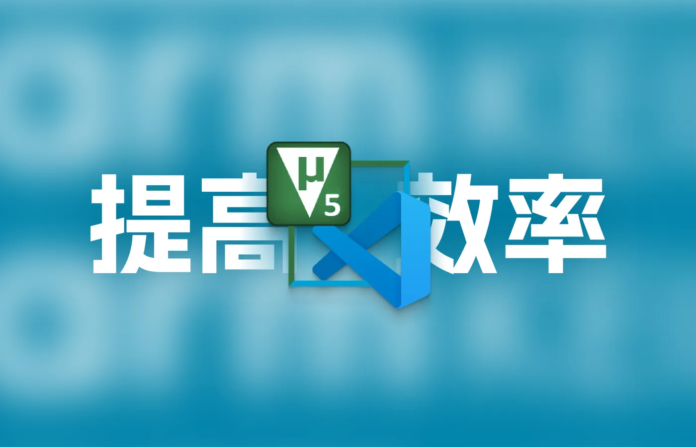 使用VSCode+Keil，提高单片机开发效率
