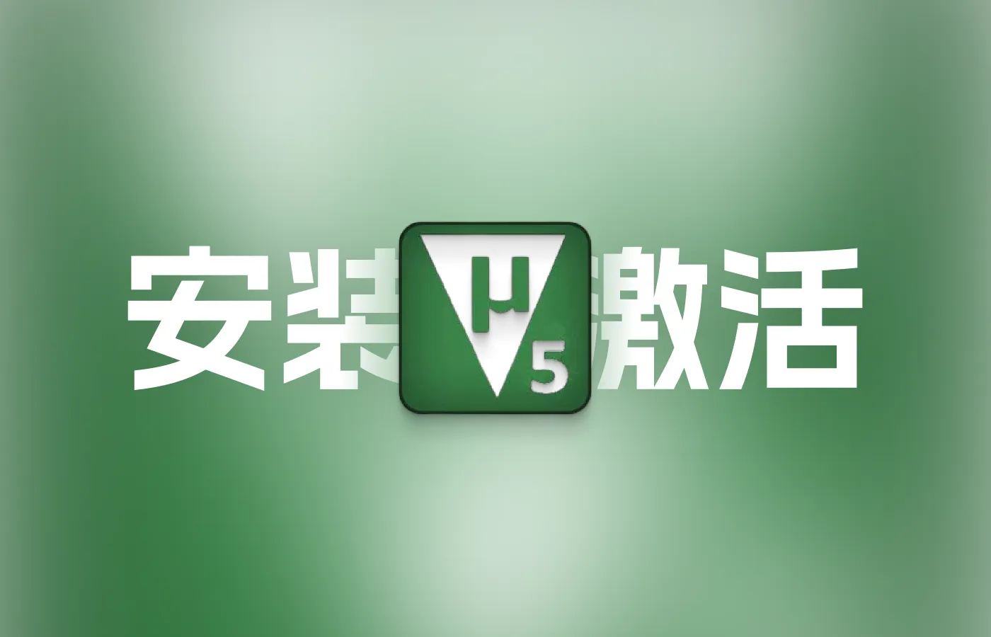 Keil下载安装和激活教程