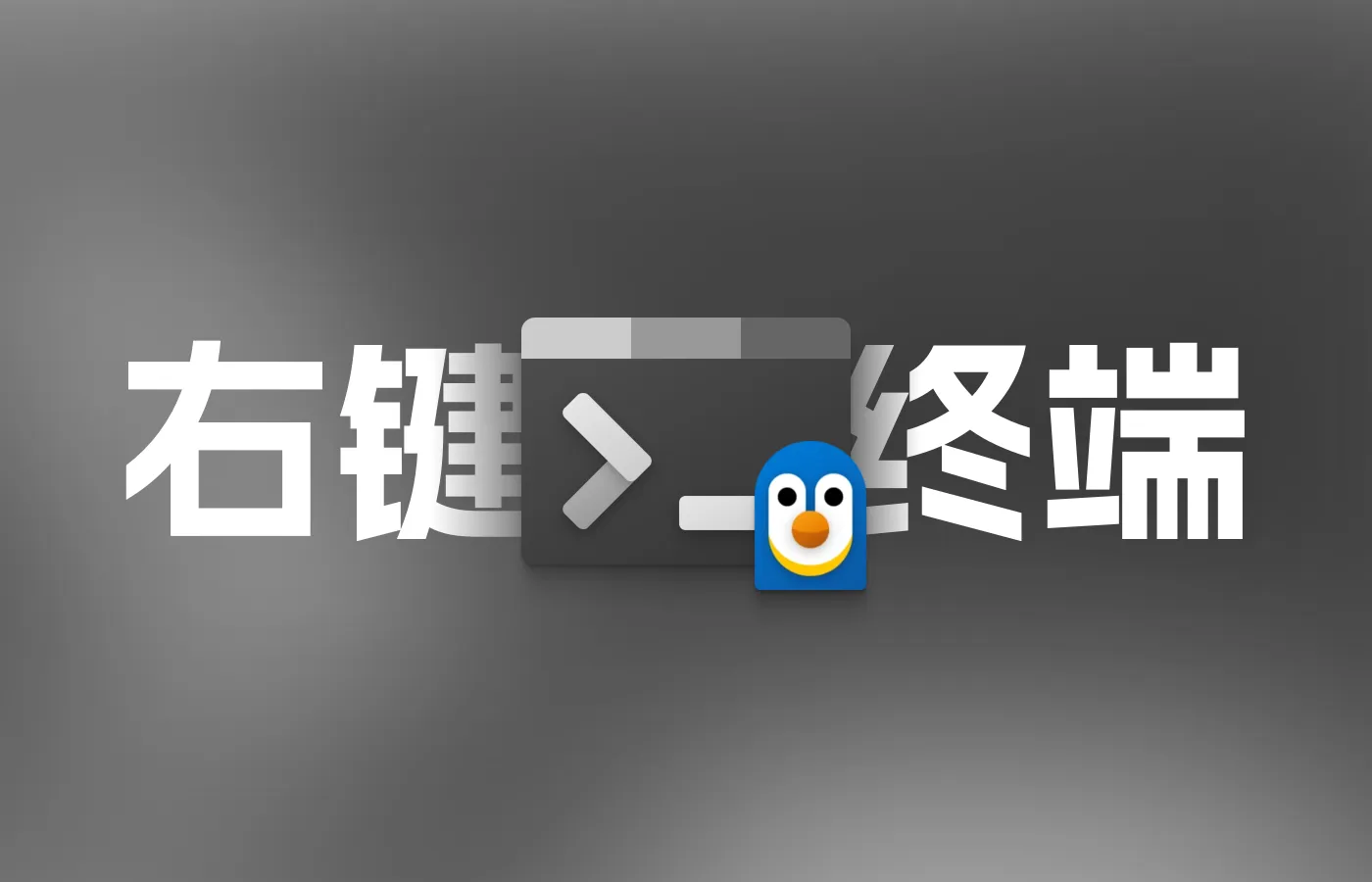 通过右键菜单在当前目录启动WSL配置文件(Windows Terminal)