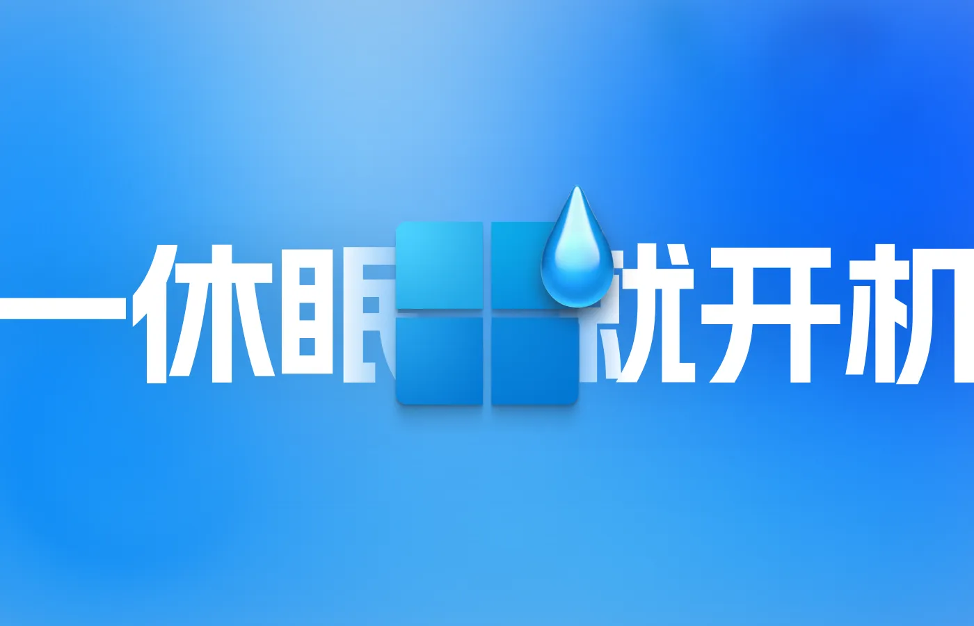 Windows一休眠就开机的解决办法