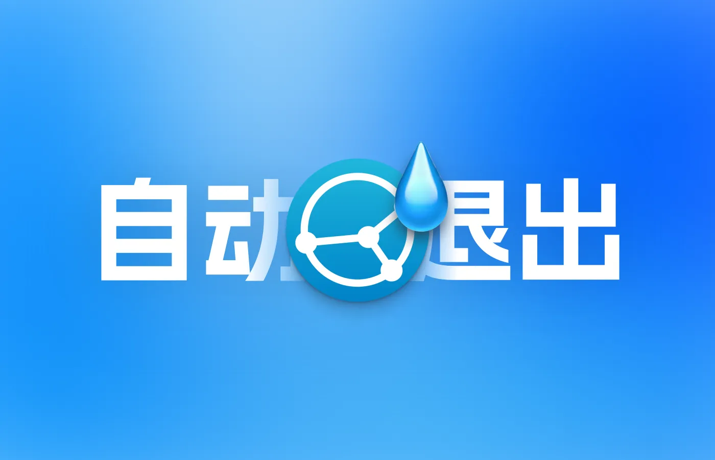 Syncthing运行一段时间就退出的解决办法