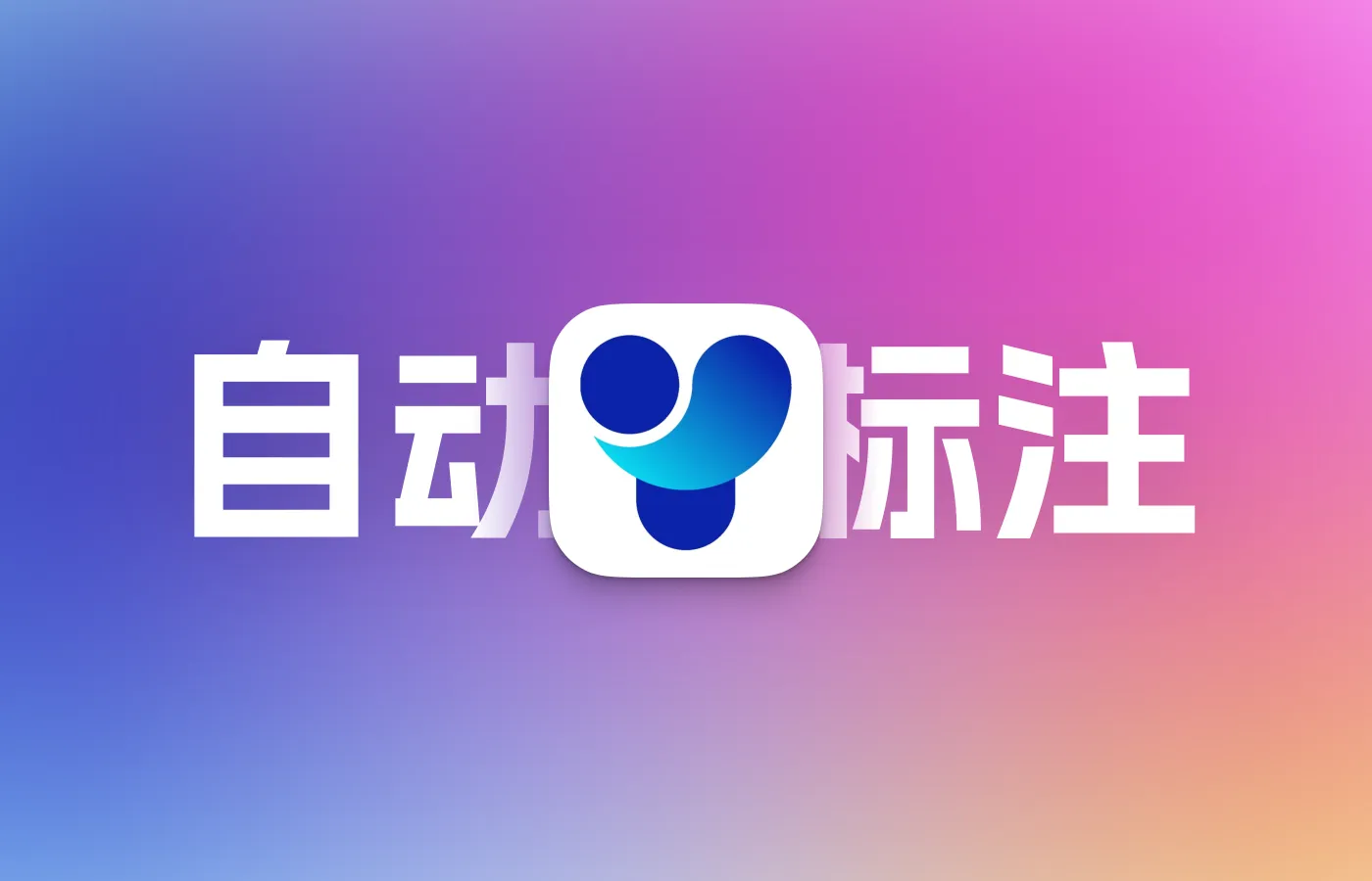 YOLO使用初步训练模型标注剩余数据集