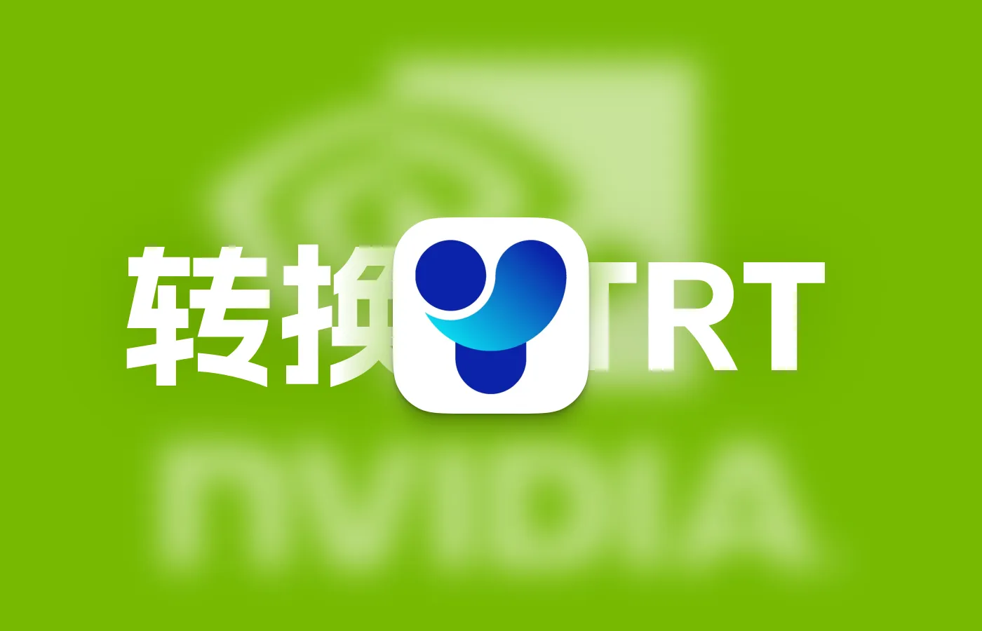 NVIDIA Jetson Xavier NX 将PyTorch(.pt)模型转为TensorRT加速推理