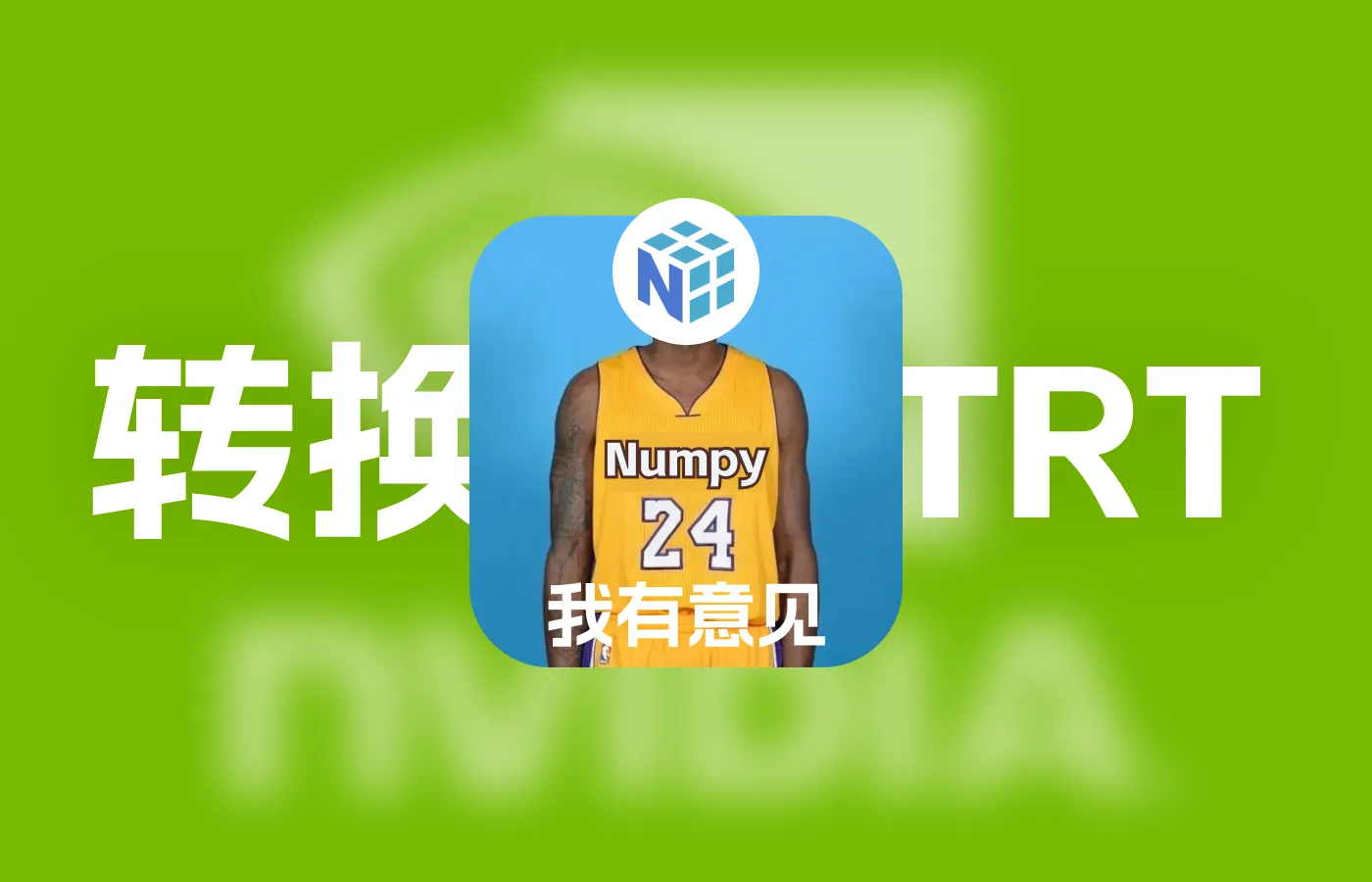 YOLOv8转换PyTorch模型为TensorRT(.engine)运行Numpy报错的解决办法